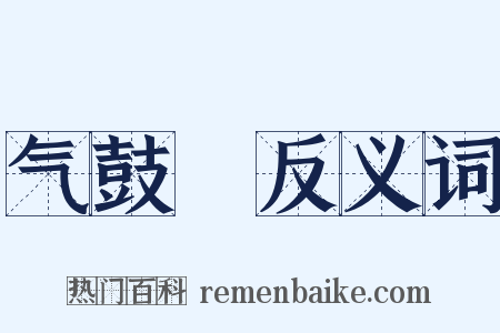 气鼓鼔反义词是什么意思的图片